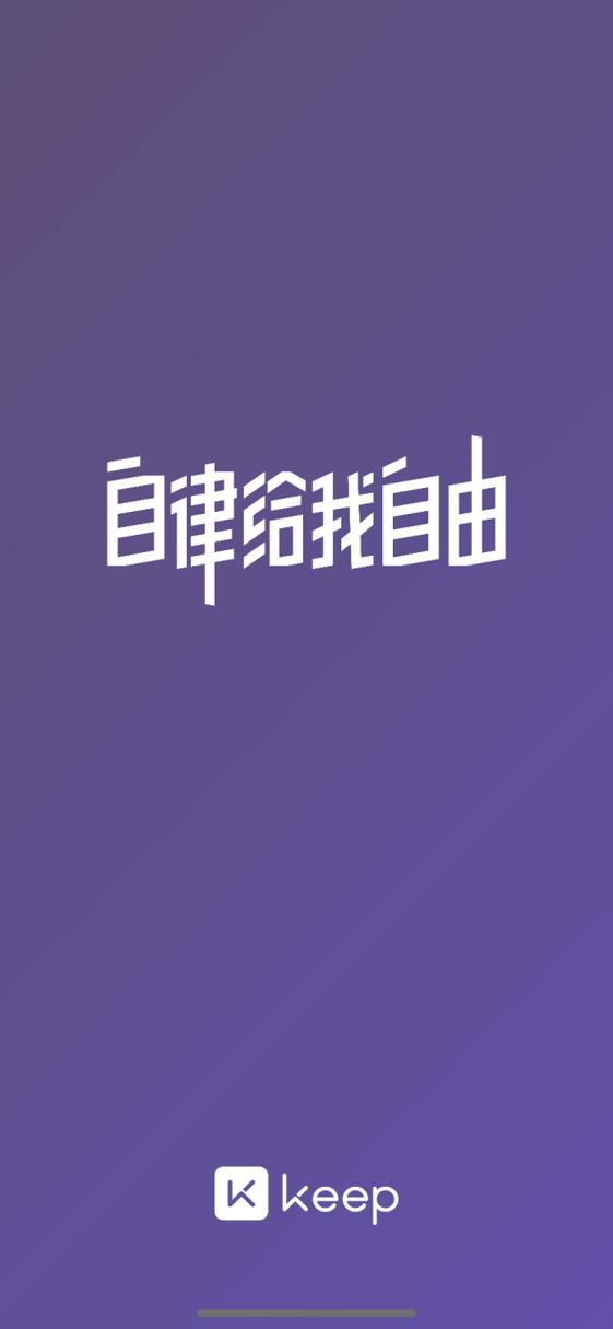 keep健身游戏截图