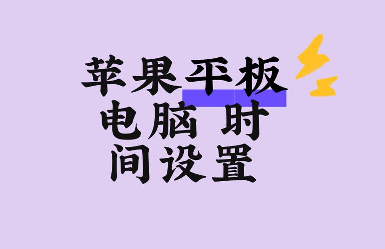 ipad苹果平板怎么限制使用时间缩略图