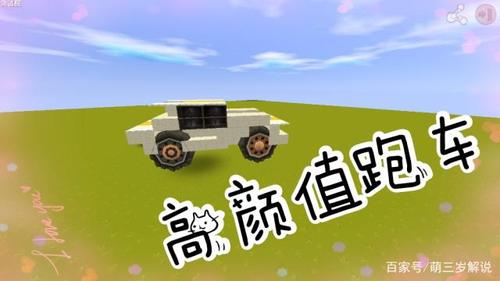 迷你世界怎么做会跑的小车缩略图