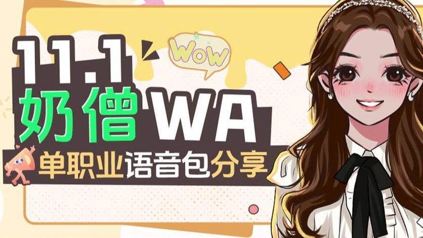 wow语音包mp3下载缩略图