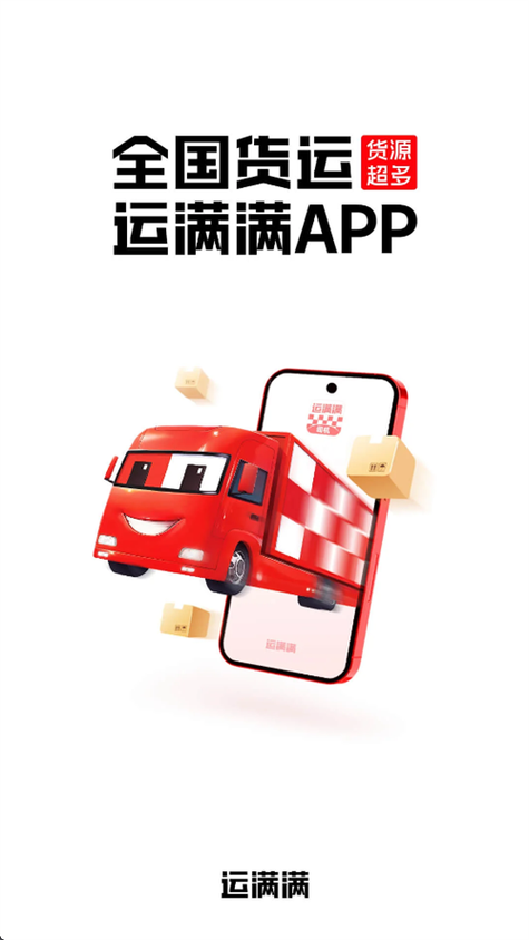 运满满货运司机版app下载安装缩略图