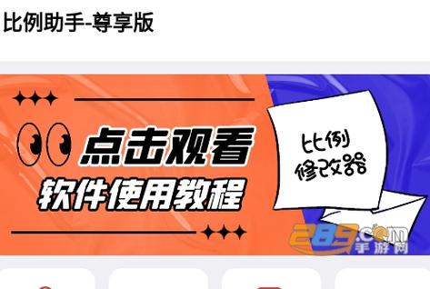 游戏比例助手软件怎么用缩略图