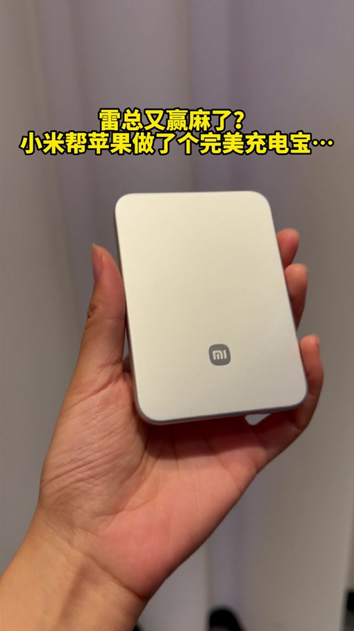 小米充电宝可以充苹果17吗缩略图