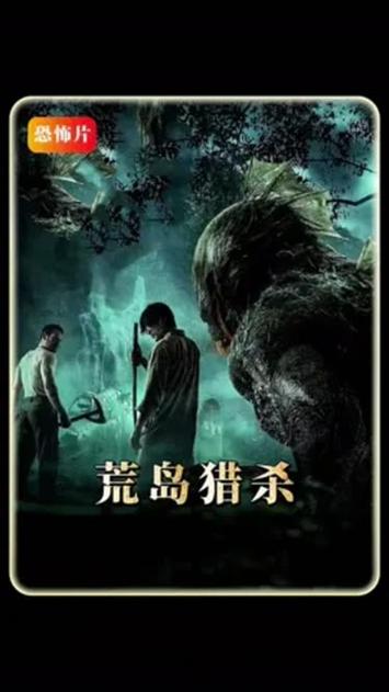 荒岛猎杀在线观看免费观看完整版图标