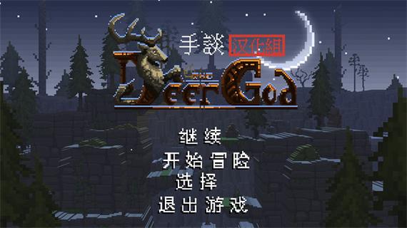 鹿神下载汉化版缩略图