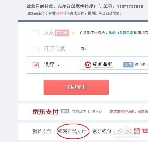 京东在线支付是扣哪里的钱图标