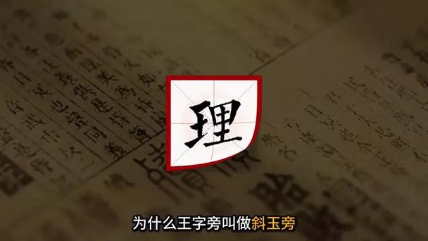 斜玉旁的字和王字旁的字有什么区别图标