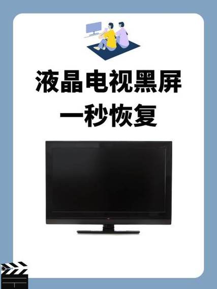 液晶电视 屏幕黑了 怎么解决缩略图
