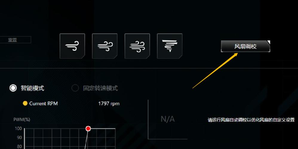 华硕飞行堡垒7风扇声音很大怎么调整图标