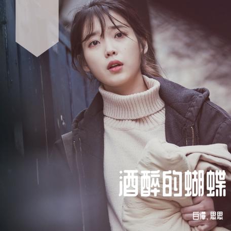 思思酒醉的蝴蝶歌曲完整版图标