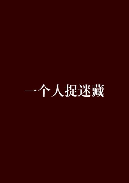 日漫《一个人捉迷藏》免费观看全集图标