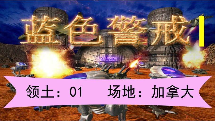蓝色警戒2怎么解锁全部关卡缩略图