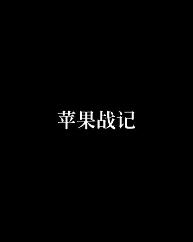 苹果上的小说连载阅读游戏截图