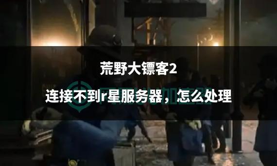 荒野大镖客2连接不上服务器游戏截图