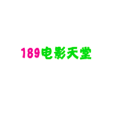 电影先生在线观看免费完整版中文缩略图