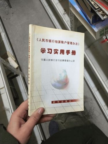 《人民币银行结算账户管理办法》缩略图