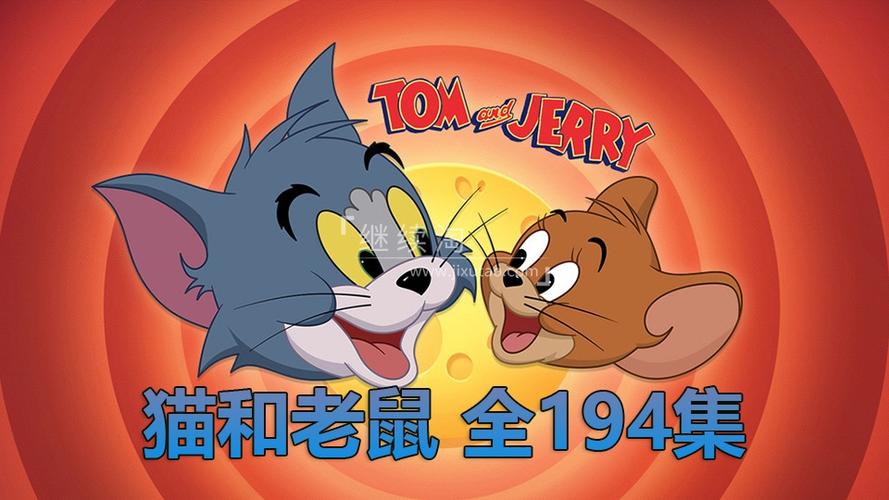 猫和老鼠第一季免费观看缩略图