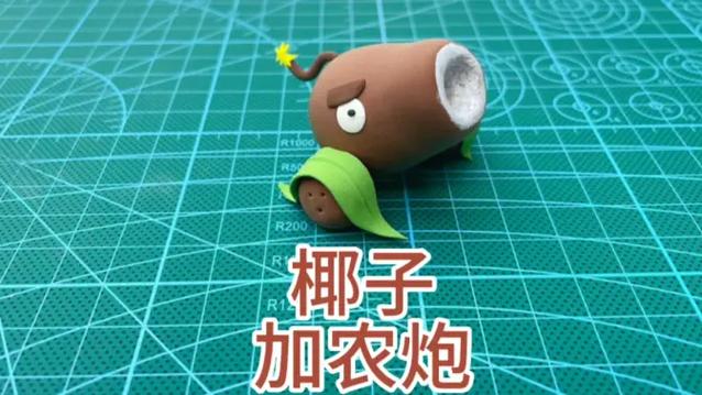 植物大战僵尸椰子加农炮彩泥图标
