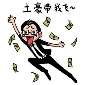 朋友说土豪带我飞怎么回应