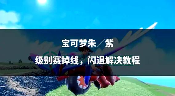 宝可梦朱紫游戏闪退解决方法游戏截图