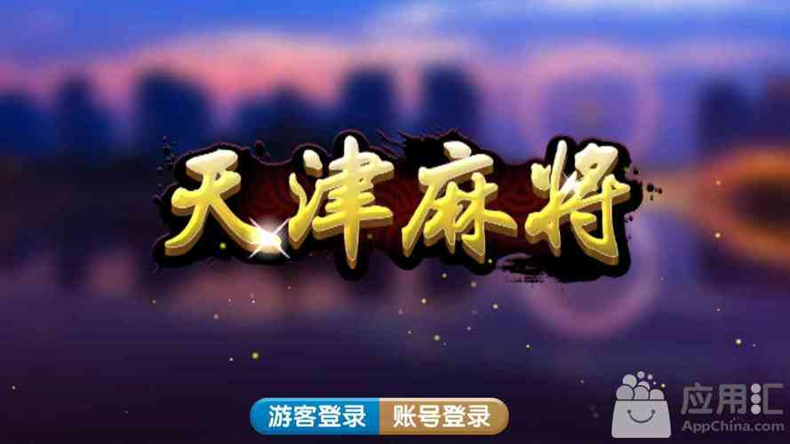 赖子山庄天津麻将app缩略图