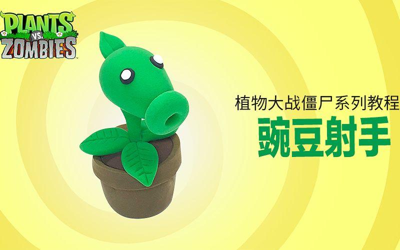 五头的豌豆射手怎么用橡皮泥制作图标