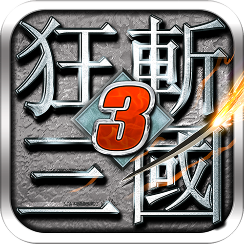 狂斩三国三破解版内购买单机版图标