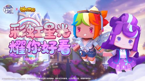 迷你世界与小马宝莉联动缩略图