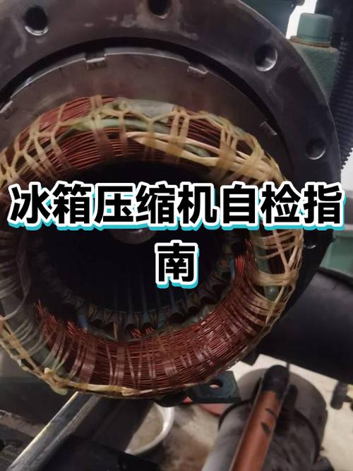冰箱压缩机保护器坏了的表现缩略图