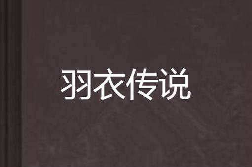 羽衣传说仙路逍遥全文阅读游戏截图