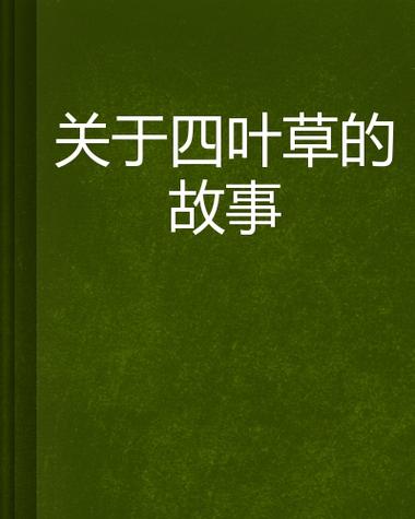 起点遗失四叶草原著小说叫什么名字缩略图