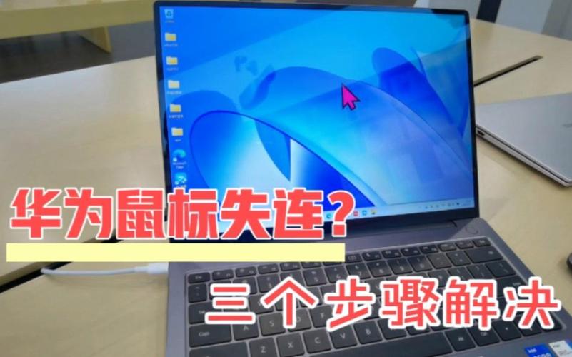 华为鼠标突然连接不上电脑了图标