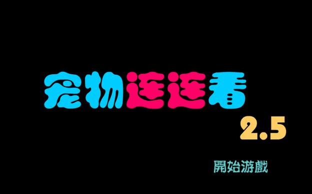 宠物连连看2.5版在线玩游戏截图