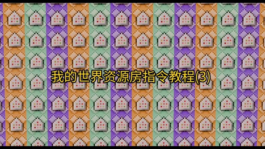 我的世界手游一键生成房子指令是什么图标