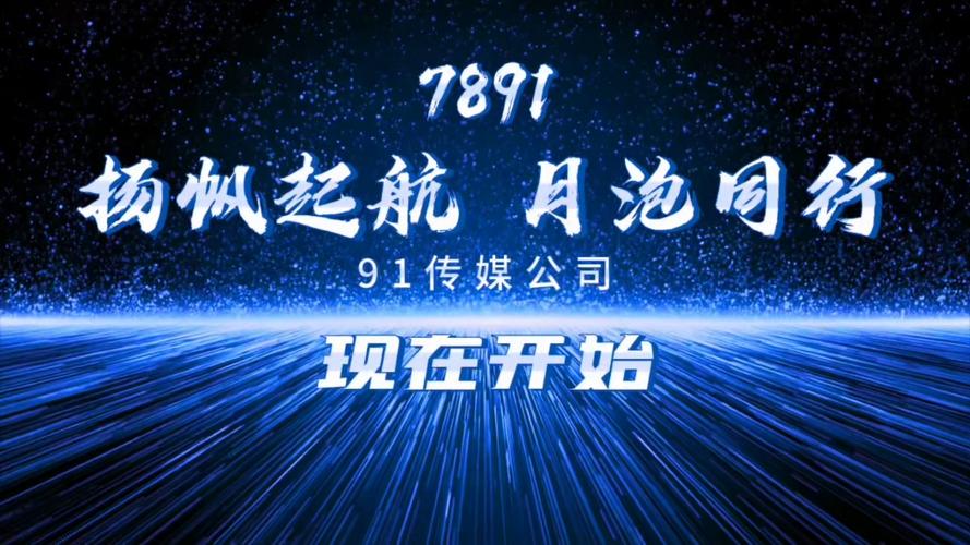九一传媒有限公司的成立背景缩略图
