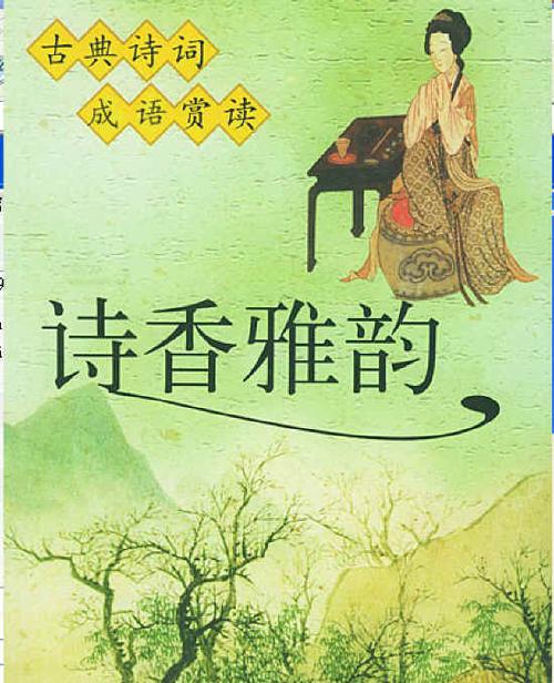四字高雅成语大全缩略图