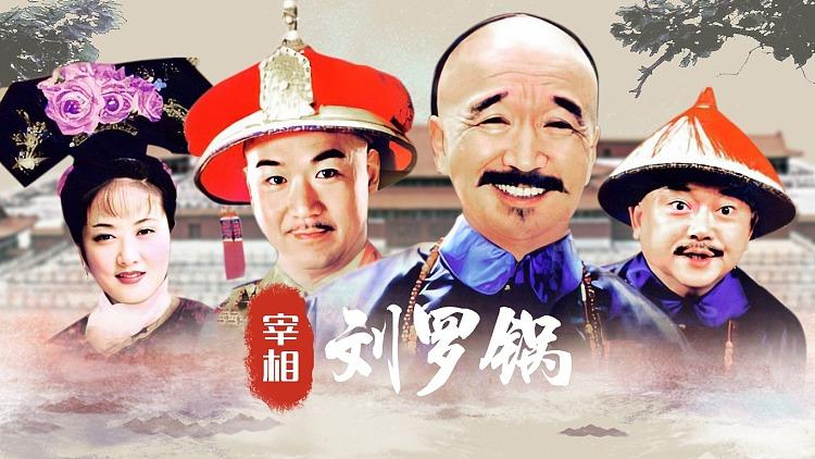 《宰相刘罗锅》片尾曲故事里的事图标