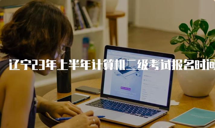 辽宁计算机二级考试时间缩略图