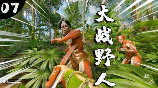 荒野求生之丛林历险记发现野人,我把图标