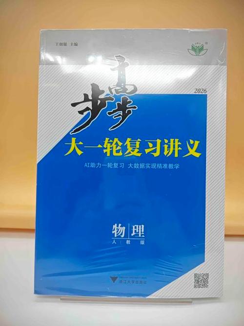 步步高物理大一轮讲义电子版2026缩略图