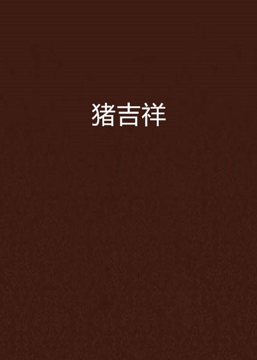 猪吉祥by冬瓜茶仙人游戏截图