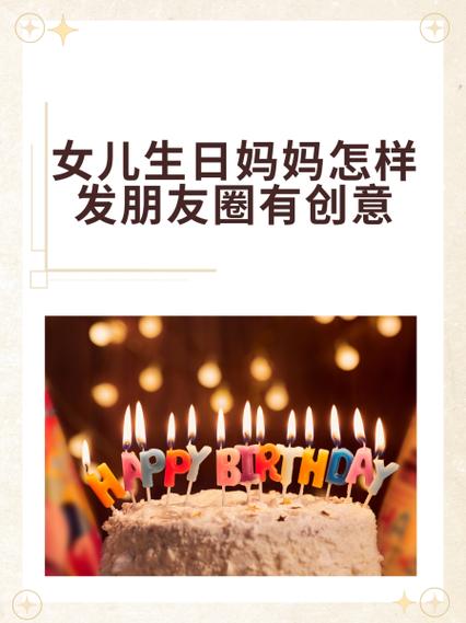 女儿生日妈妈怎样发朋友圈缩略图