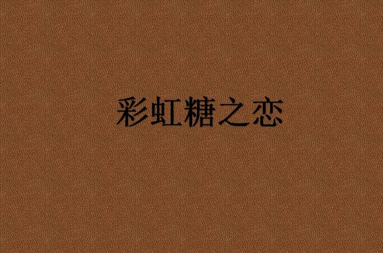 彩虹糖的小说作品集缩略图