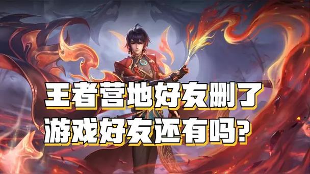 王者营地删除好友游戏里还有吗图标