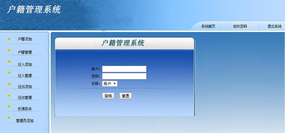 全国户籍信息管理系统