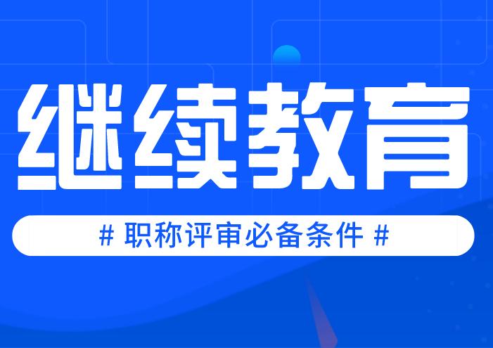 湖南省事业单位工作人员继续教育缩略图