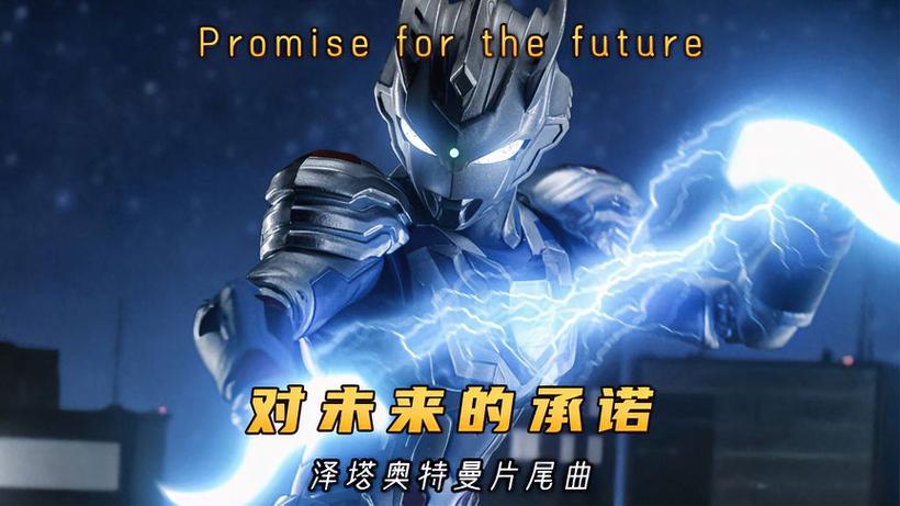 泽塔奥特曼片尾曲《对未来的承诺》缩略图