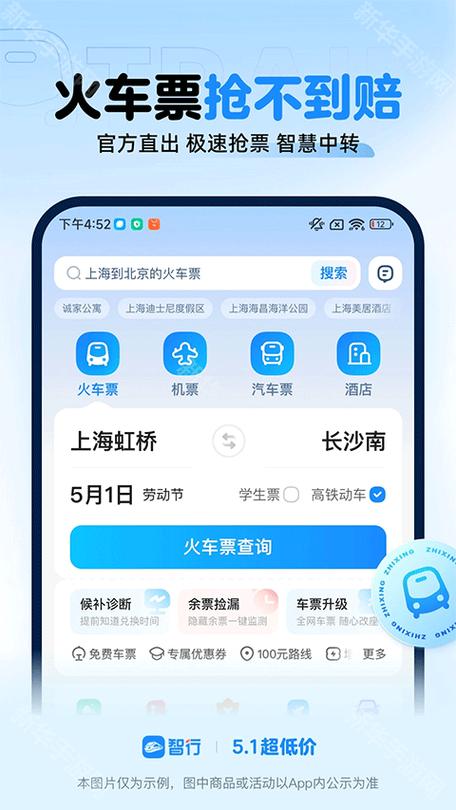 智行火车票版本大全缩略图