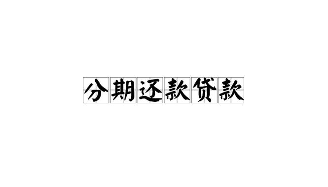 分期还款贷款靠谱吗缩略图