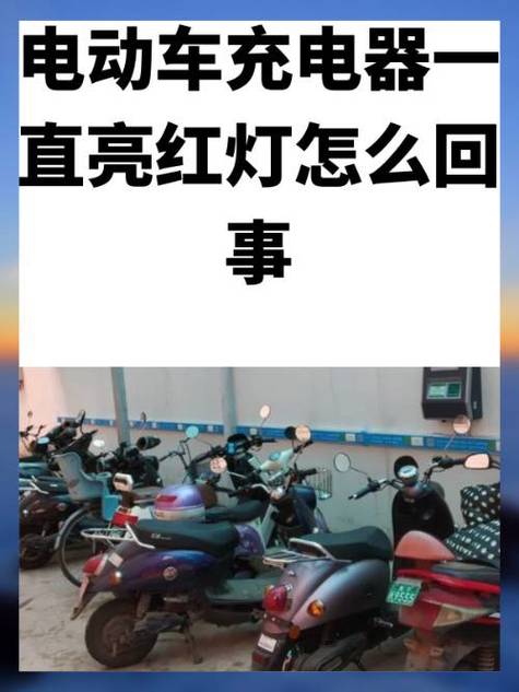 电动车充电器红灯闪烁是什么意思缩略图